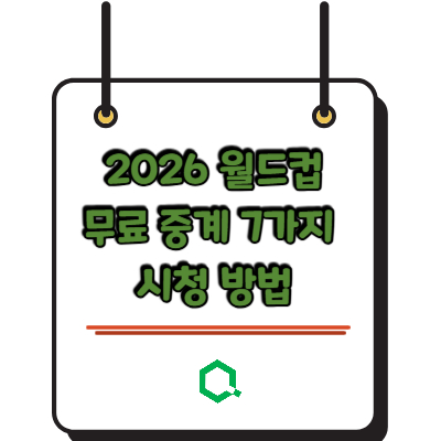 2026 월드컵 무료 중계 7가지 시청 방법