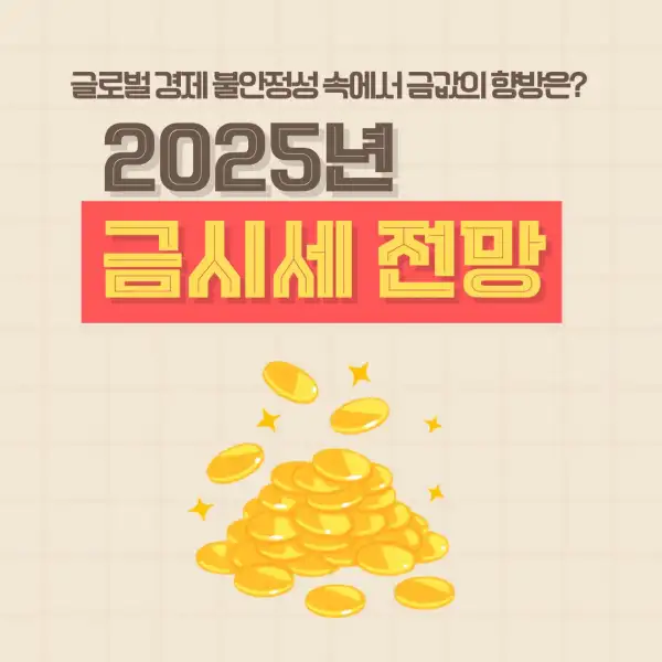 2025년 금시세 전망
