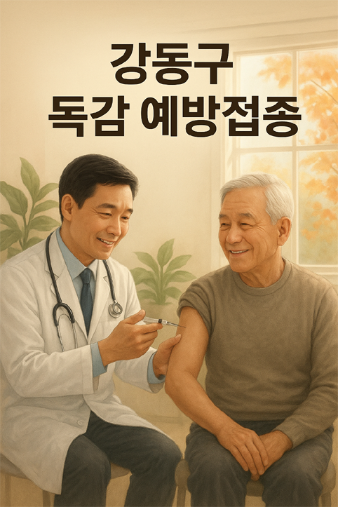 강동구 독감 예방접종 이미지