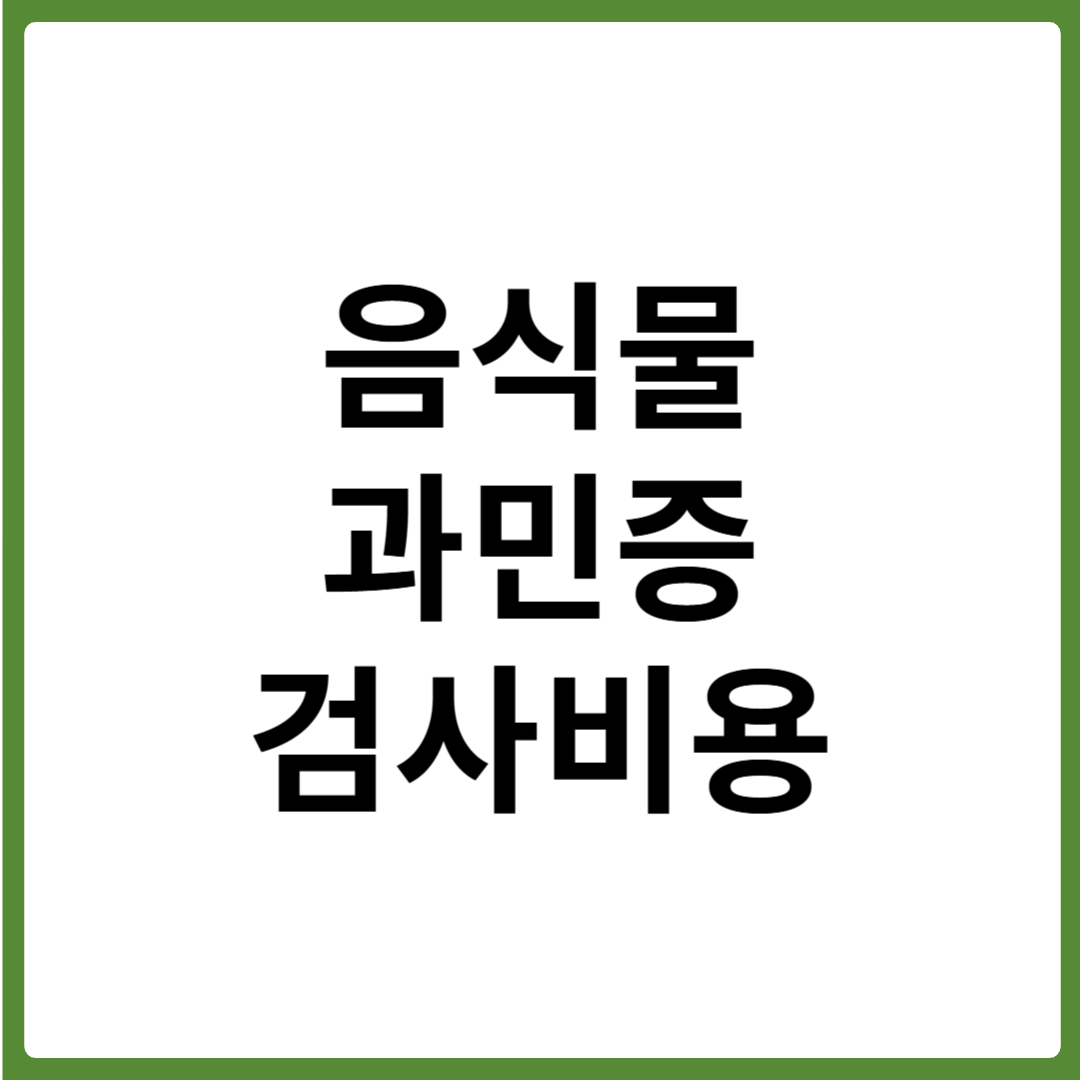 음식물과민증검사 비용 총정리