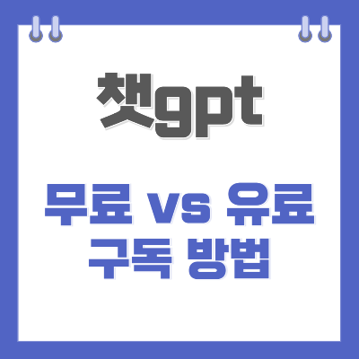 썸네일-챗gpt-무료-유료-차이-구독방법