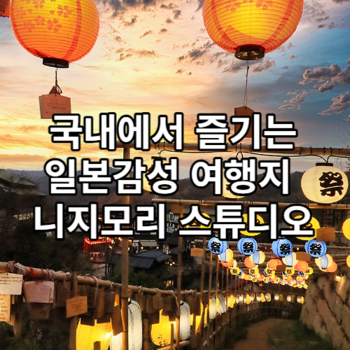 국내에서 즐기는 일본 여행 모먼트, 사진찍기 좋은 일본감성 여행지 추천