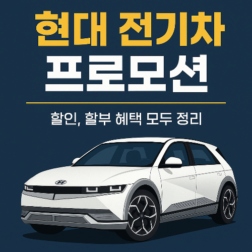 현대 전기차 프로모션