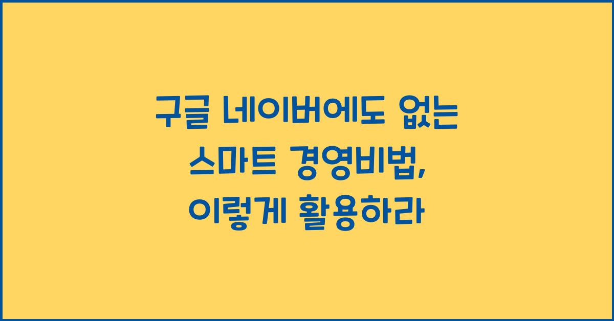 구글 네이버에도 없는 스마트 경영비법