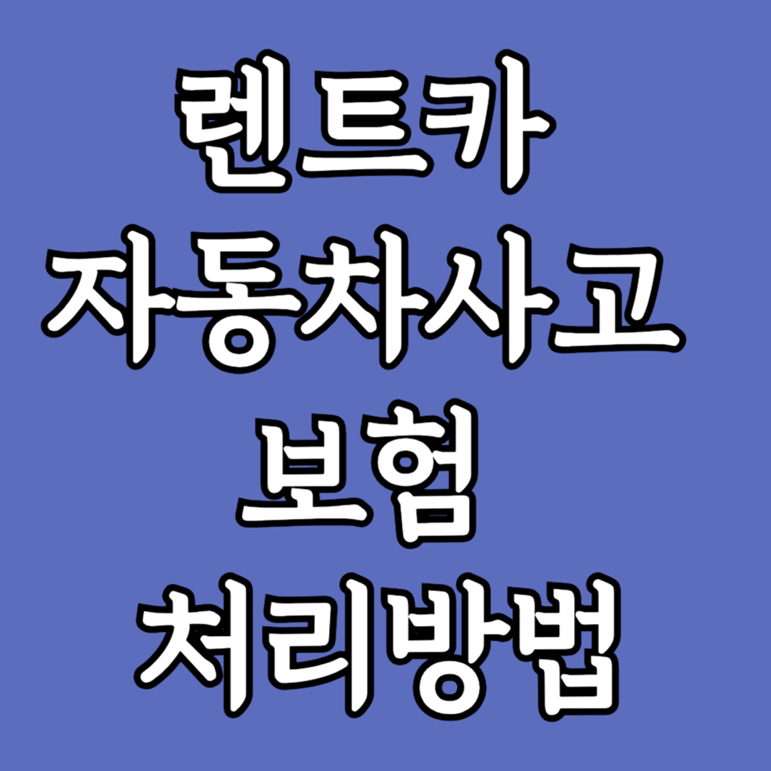 렌트카 운전 중 자동차 사고 발생 시 대응방법과 보험 처리 방법