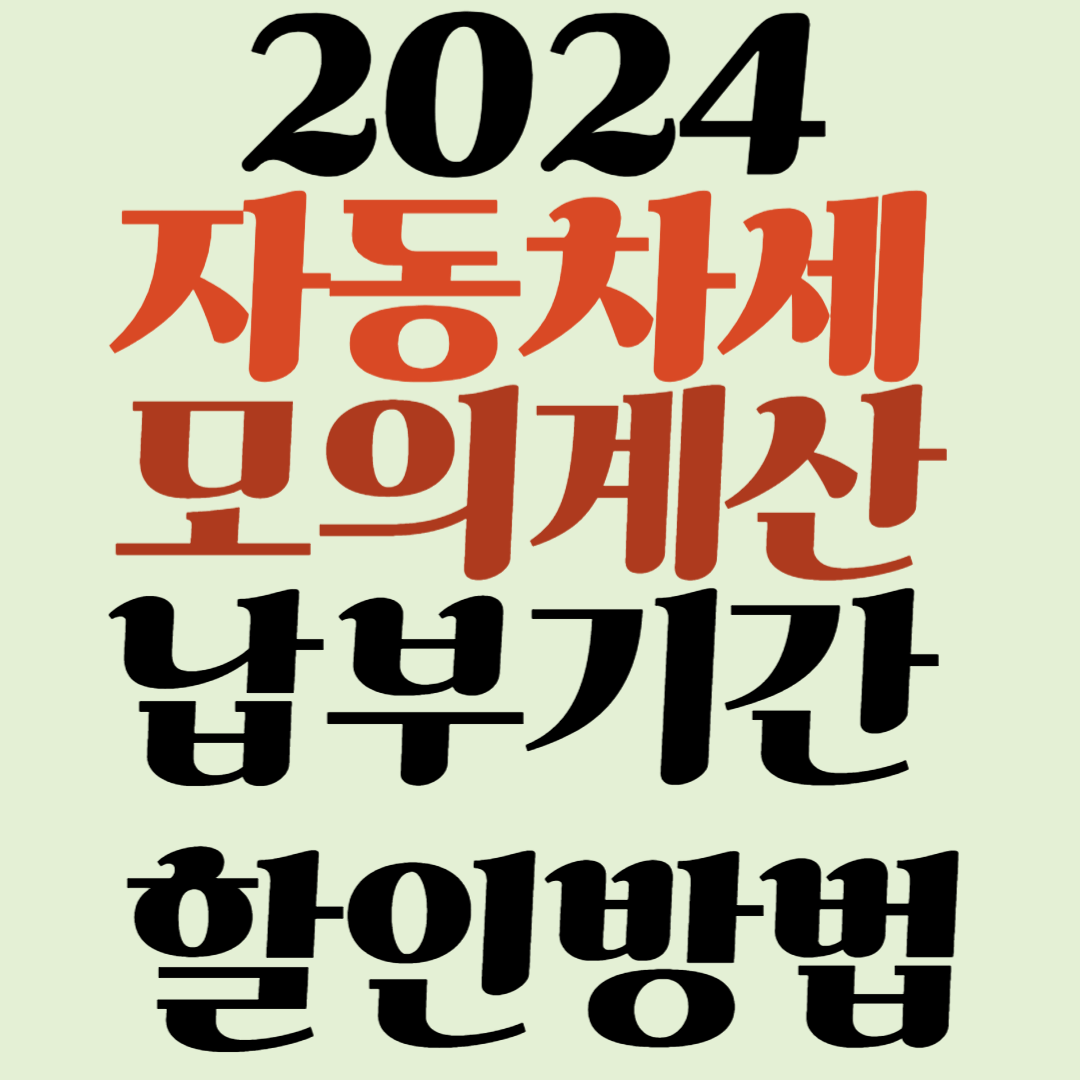 자동차세 계산기, 납부 기간, 할인 방법