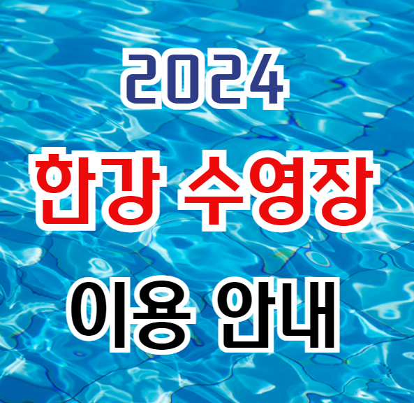 한강수영장