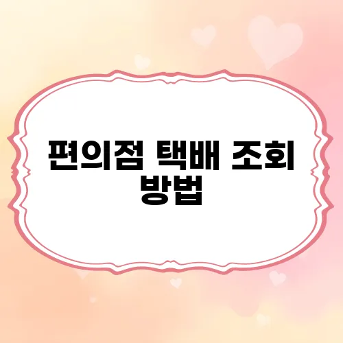 편의점 택배 조회 방법