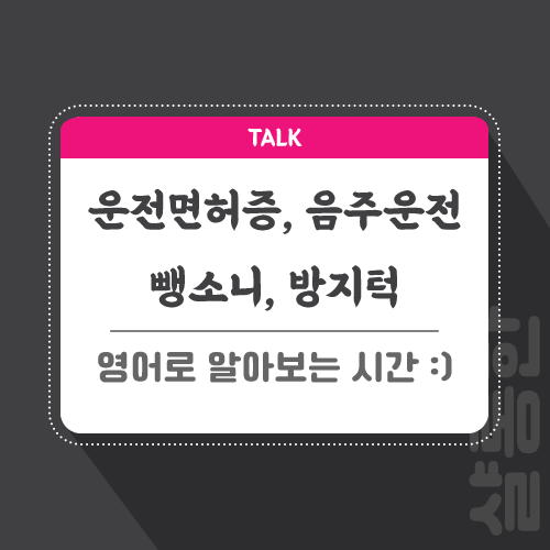 운전-관련-영어로-포스팅-썸네일