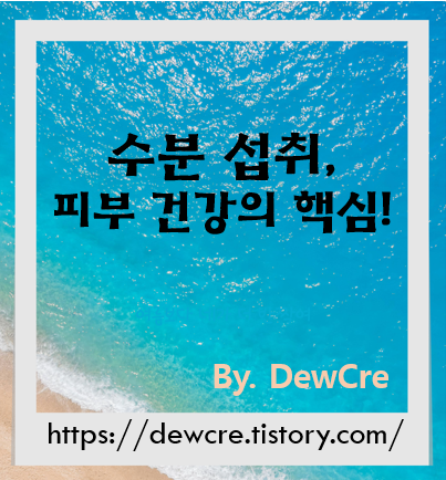 피부가 말해주는 진실, 수분 섭취가 만든 변화