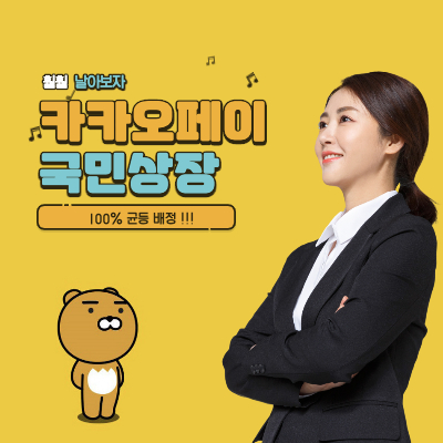 카카오페이_균등배정_100