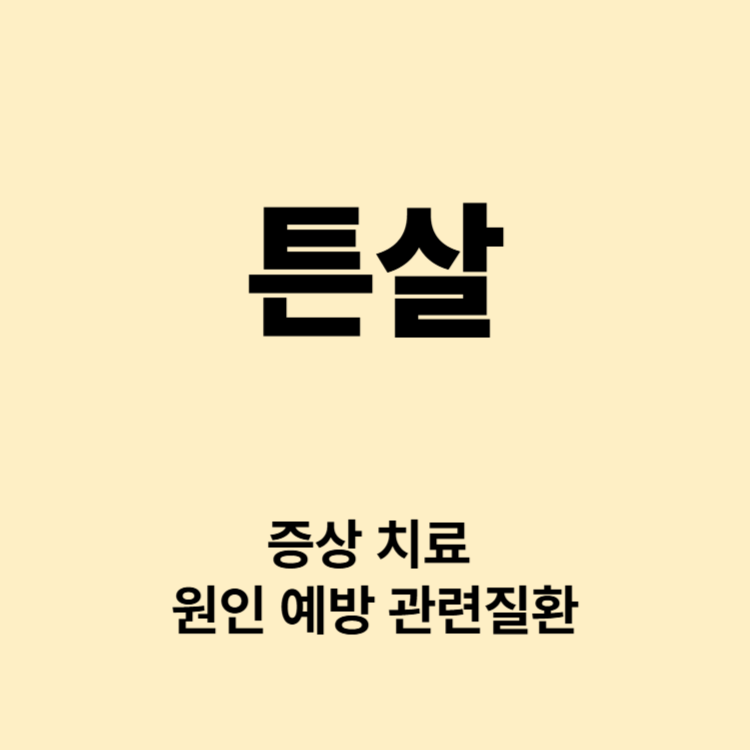 피부 늘어지는 튼살 증상 예방 관리 치료