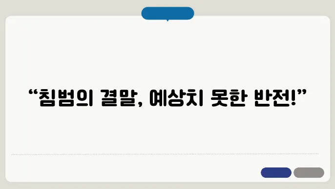영화 침범 결말 줄거리 쿠키영상 무대인사 출연진 웹툰