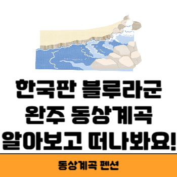 동상계곡 썸네일