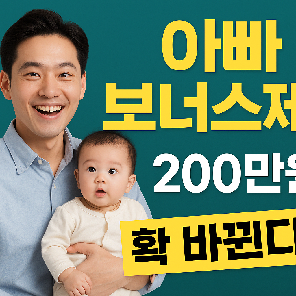 2025년 ‘아빠 보너스제’ 확 바뀐다! 월 최대 200만원까지 육아휴직급여 인상