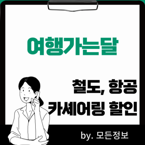여행가는 달 철도 및 항공 카셰어링 할인