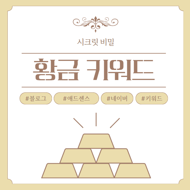 블로그 초보를 위한 황금키워드 찾기 시크릿 노하우 3가지