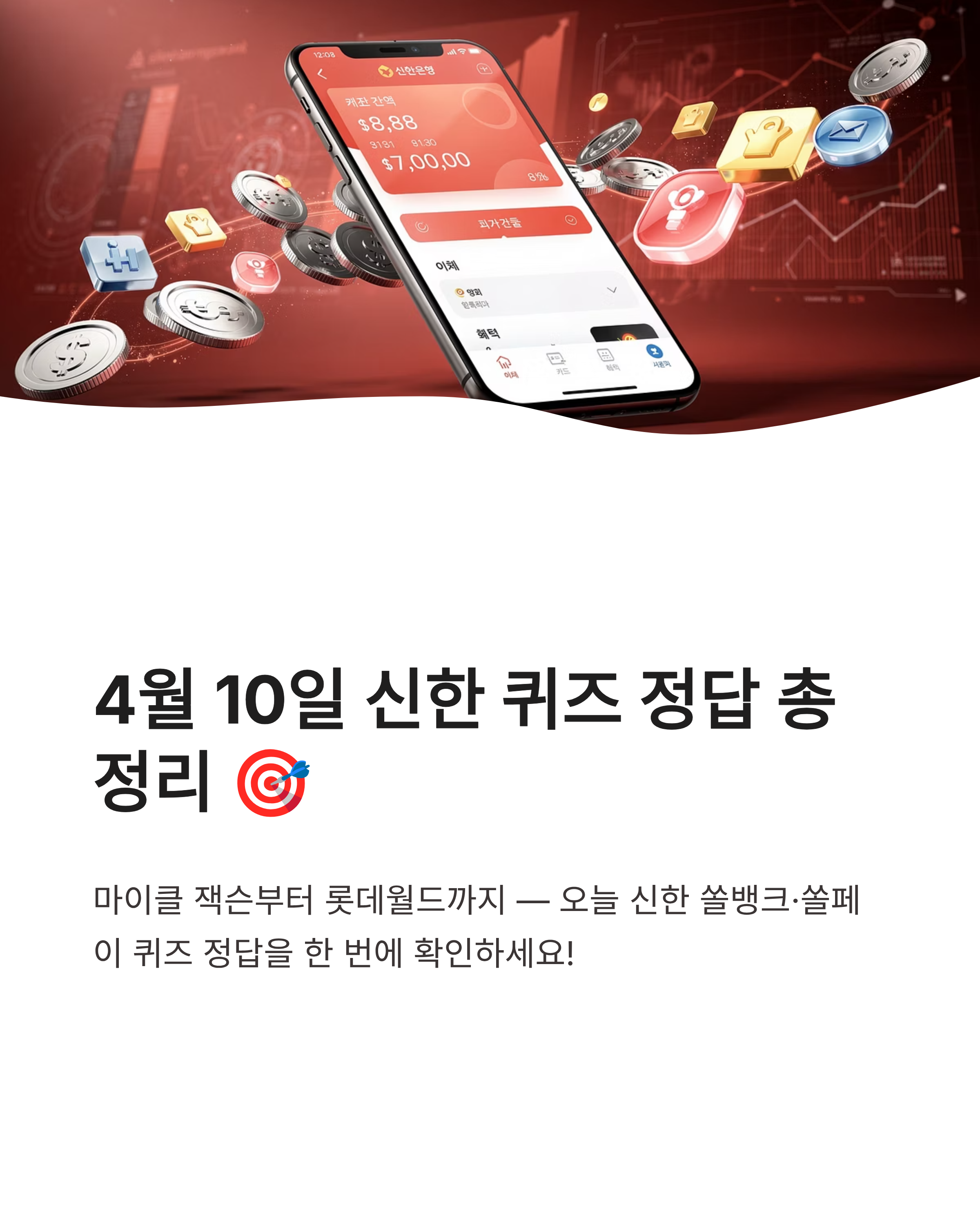 ⚾ 4월 10일 신한 쏠 퀴즈 정답 쏠야구 안우진 등장곡 마이클 잭슨 풀이