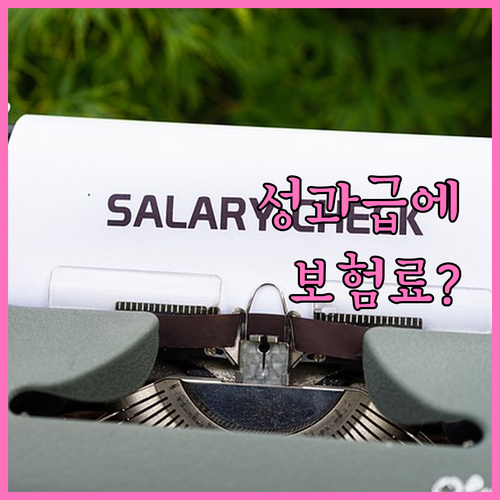 성과급으로 건강보험료 추가 납부받는 ..
