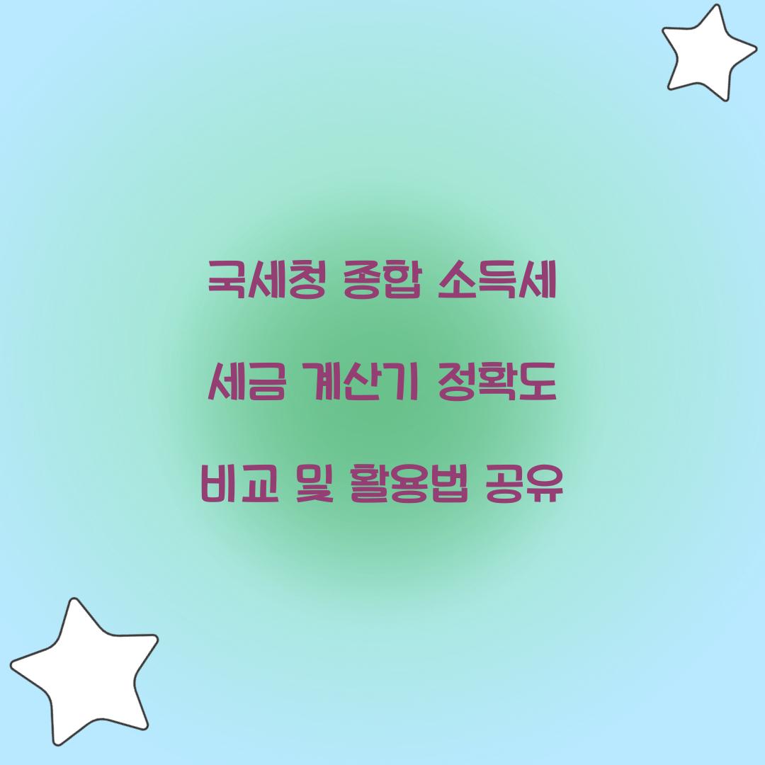 국세청 종합 소득세 세금 계산기 정확도 비교