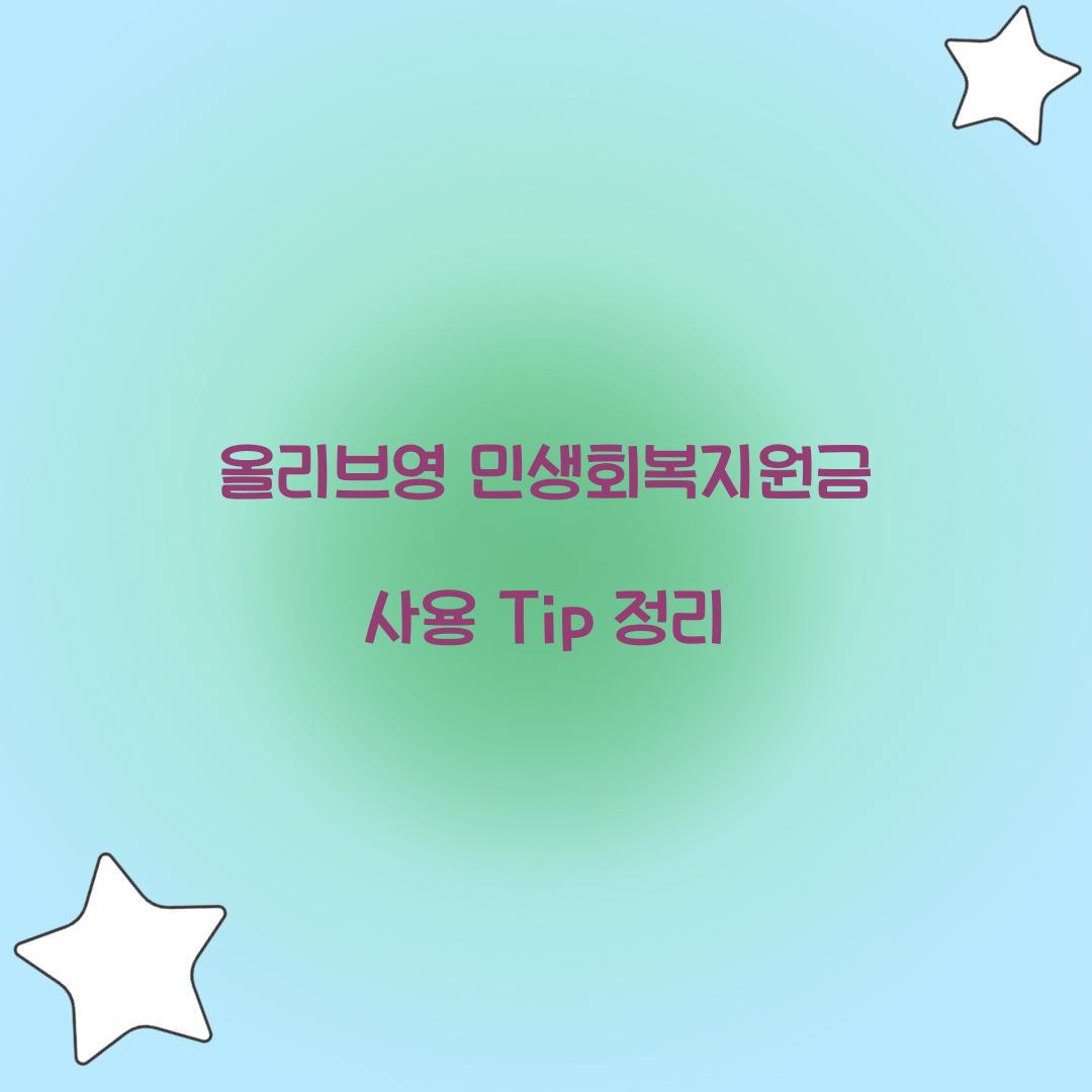 올리브영 민생회복지원금