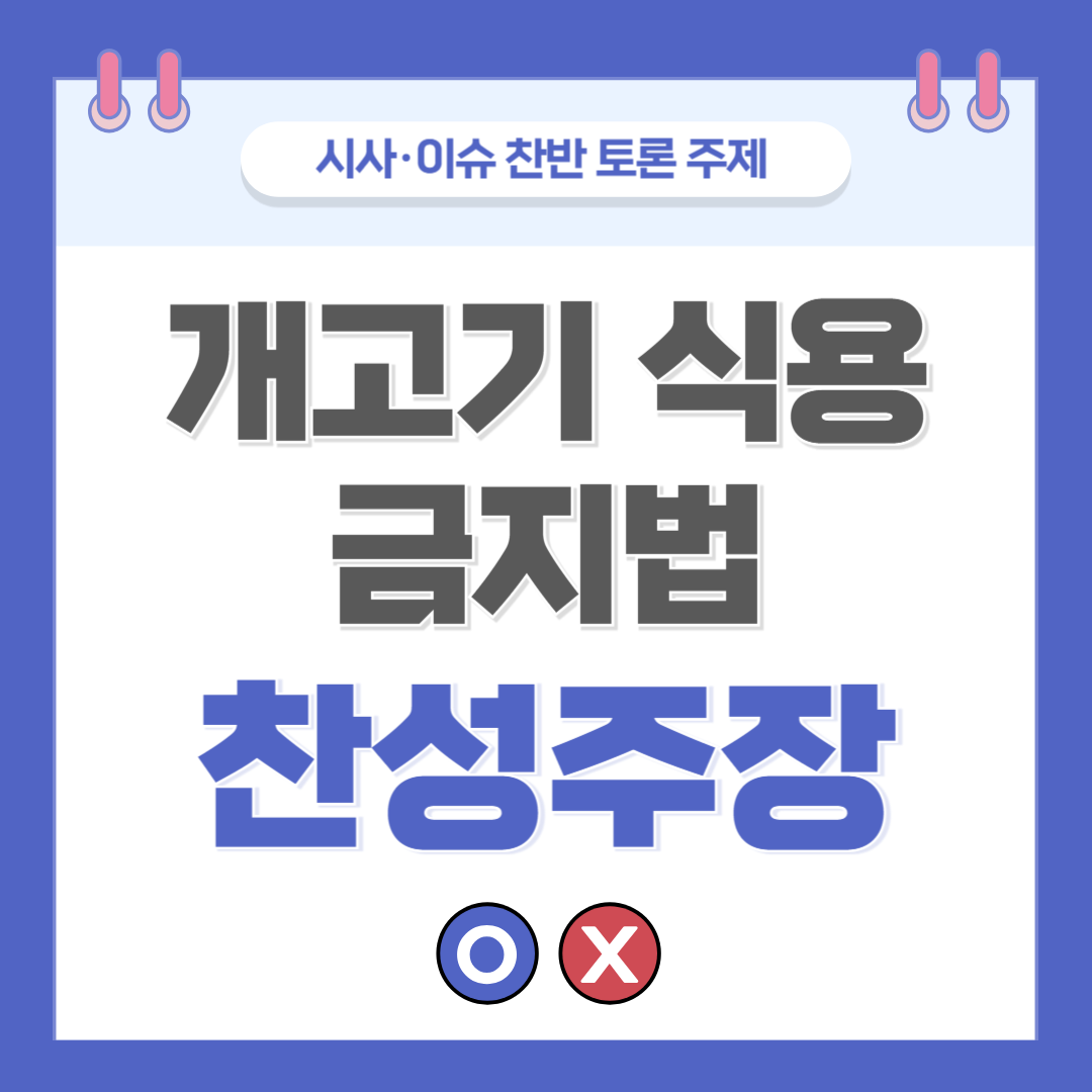 ② 개고기 식용 금지법 찬반 토론 - 찬성 주장