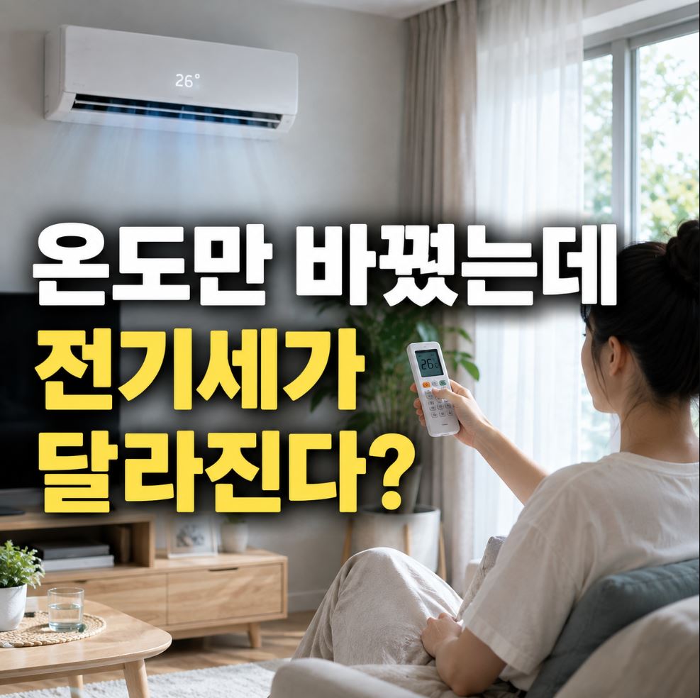 에어컨 전기세 절약방법 적정온도는?