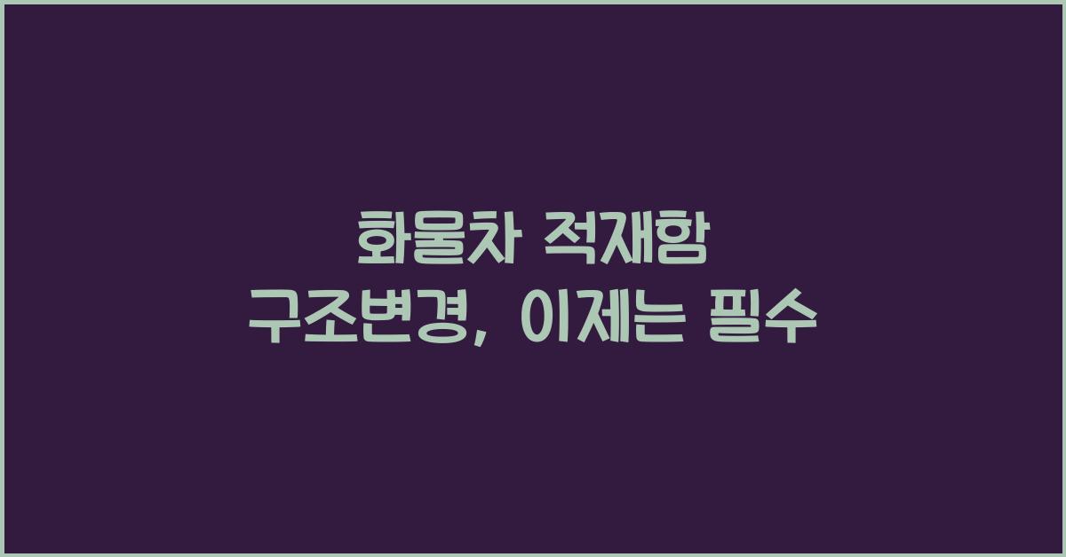 화물차 적재함 구조변경