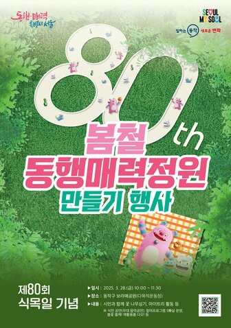 제80회 식목일 기념