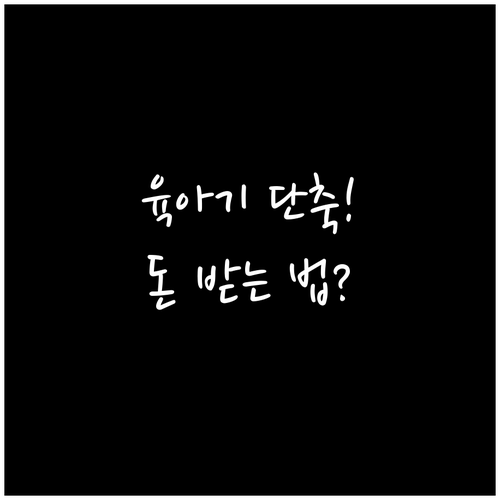 직장인 부모 육아기 근로시간 단축 활..