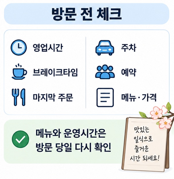 대전 일식 맛집 방문 전 영업시간 주차 예약 메뉴를 확인하는 체크리스트 인포그래픽