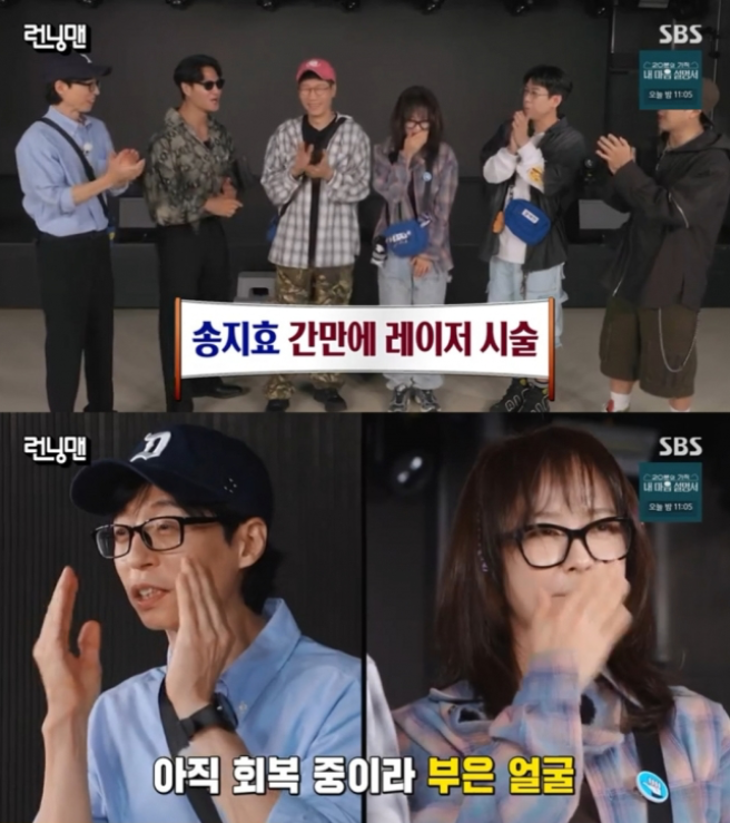 런닝맨 송지효 레이저 시술