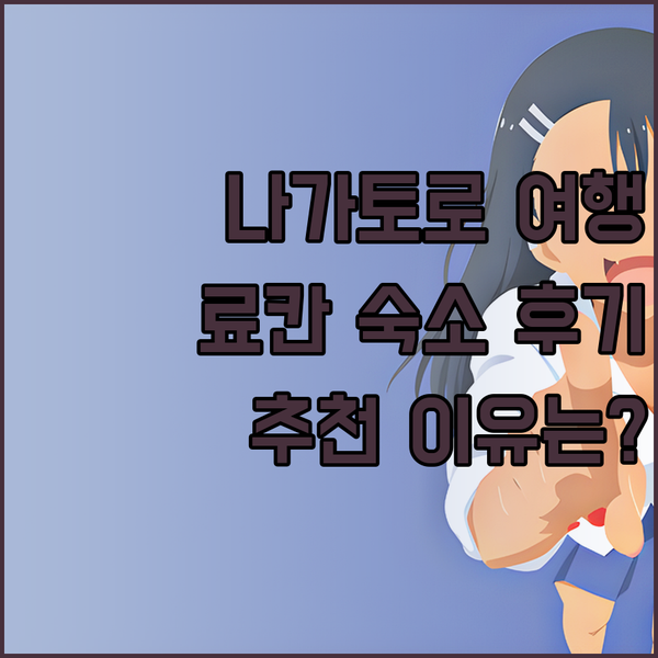 일본 나가토로의 매력에 빠지다! 인 