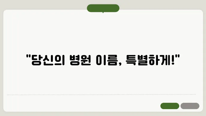 병원슬로건, 작명 상호명 이름 짓기 추천 정보 총정리