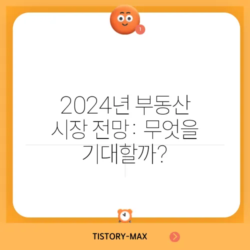 2024년 부동산 시장 전망: 무엇을 기대할까?