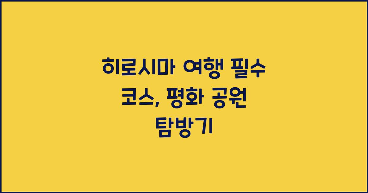 히로시마 평화 공원