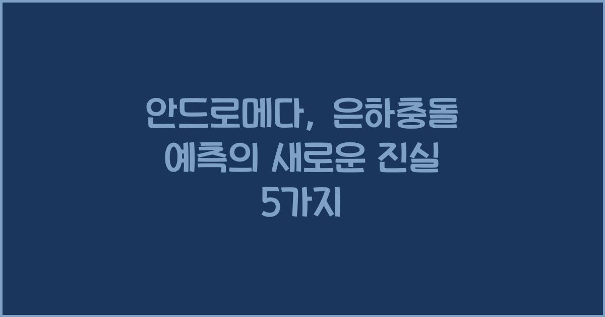 안드로메다, 은하충돌 예측