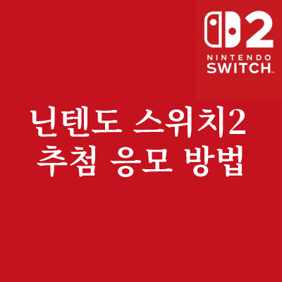 닌텐도 스위치2 추첨 응모