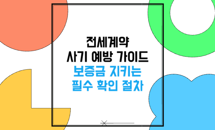 전세계약 사기 예방 가이드 보증금 지키는 필수 확인 절차