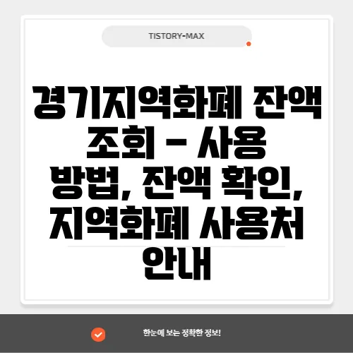 경기지역화폐 잔액 조회 – 사용 방법, 잔액 확인, 지역화폐 사용처 안내