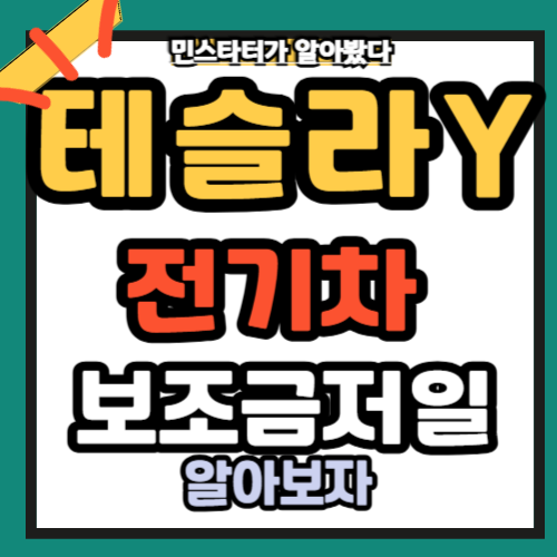 테슬라 모델 Y 신형 가격 및 보조금 총정리