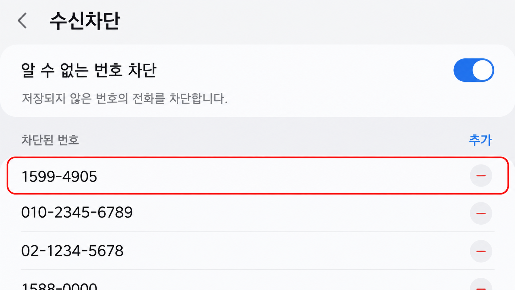 전화 앱 수신차단 목록