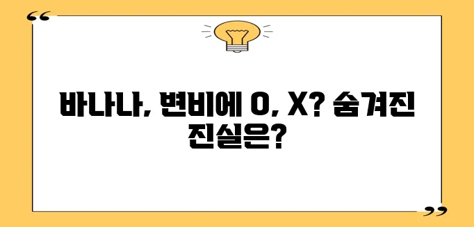 바나나 신화 변비 해소에 정말 좋을까 궁금하네요!