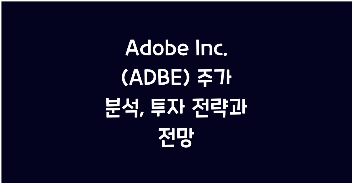 Adobe Inc. (ADBE) 주가