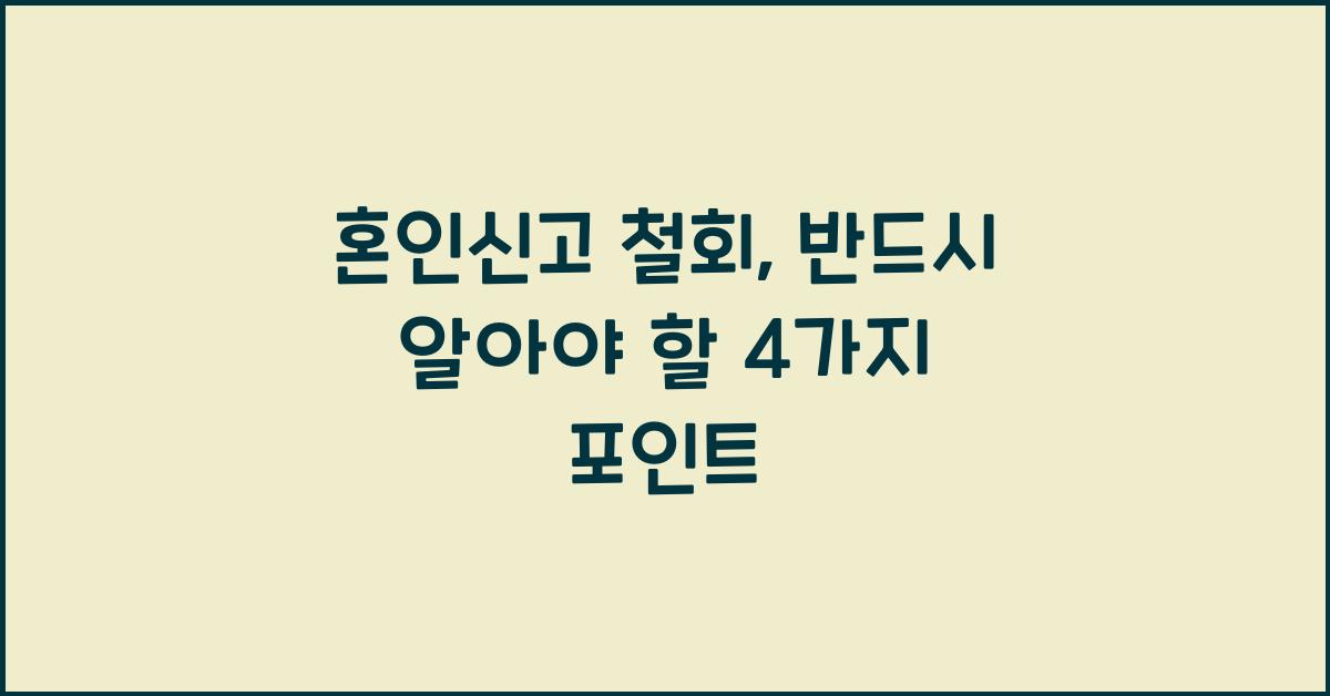 혼인신고 철회