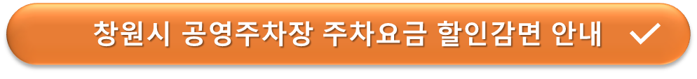 창원시 공영주차장 요금할인안내