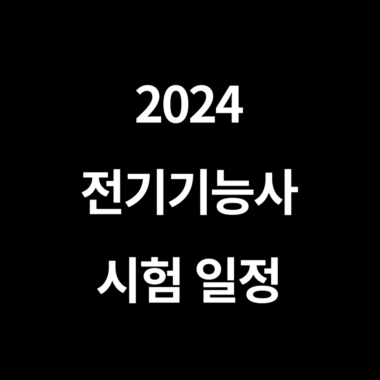 전기기능사 시험일정