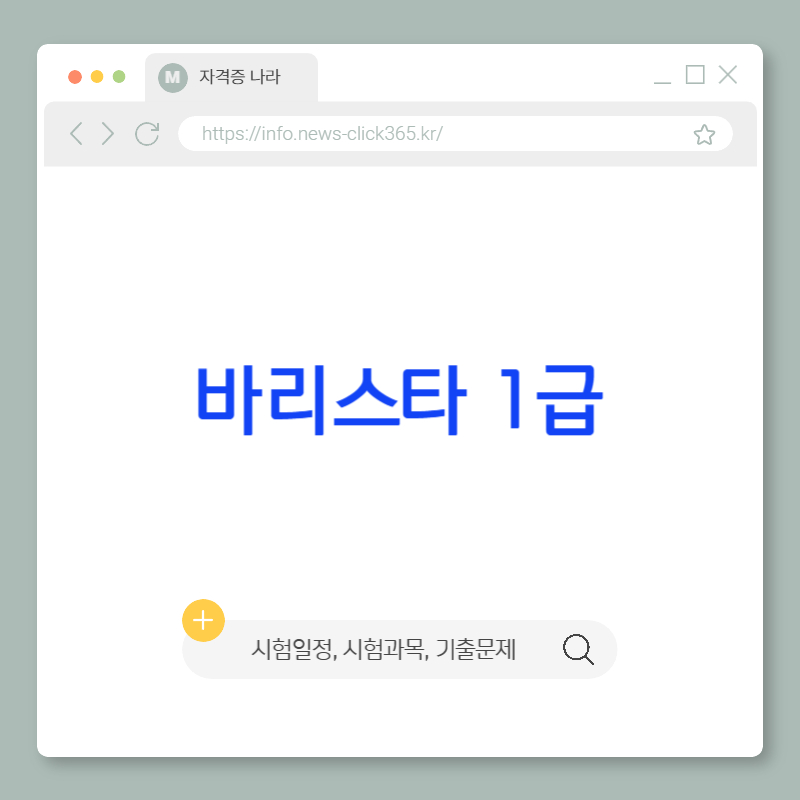 바리스타 1급 자격증[필기, 실기, 기출문제, 시험 일정, 1급 2급 차이]