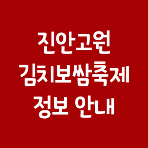 진안고원김치보쌈축제