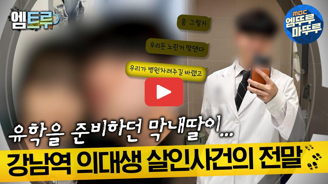 강남 의대생 살인 사건 그것이 알고 싶다 1434회, 엘리트가 괴물이 된 이유